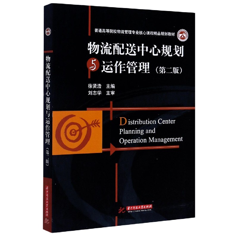 物流配送中心规划与运作管理（第2版普通高等院校物流管理专业核心课程精品规划教材）