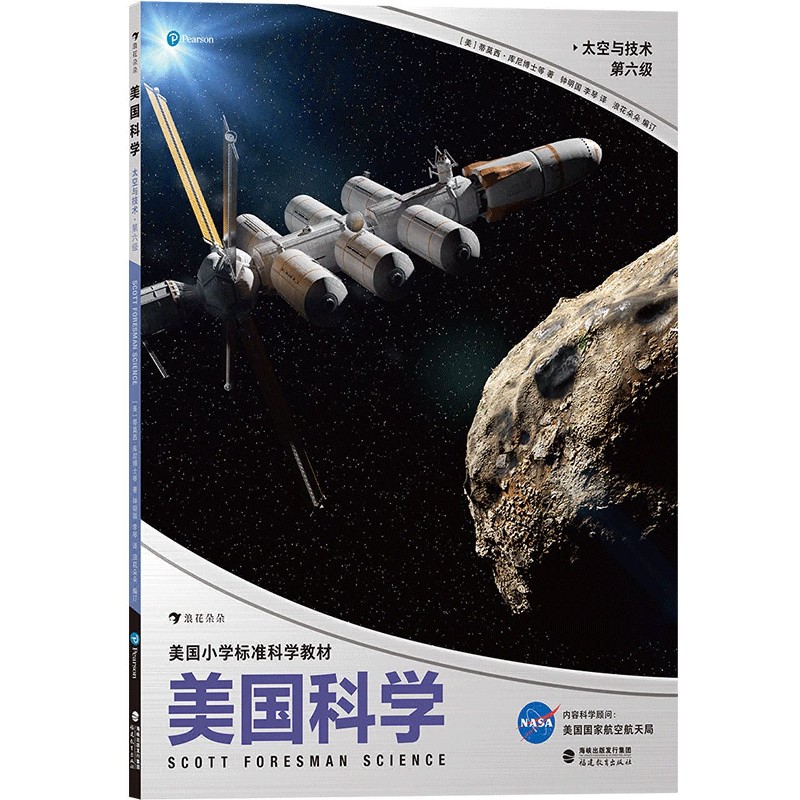 美国科学（太空与技术第6级美国小学标准科学教材）