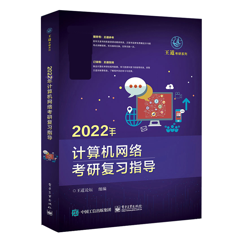 2022年计算机网络考研复习指导