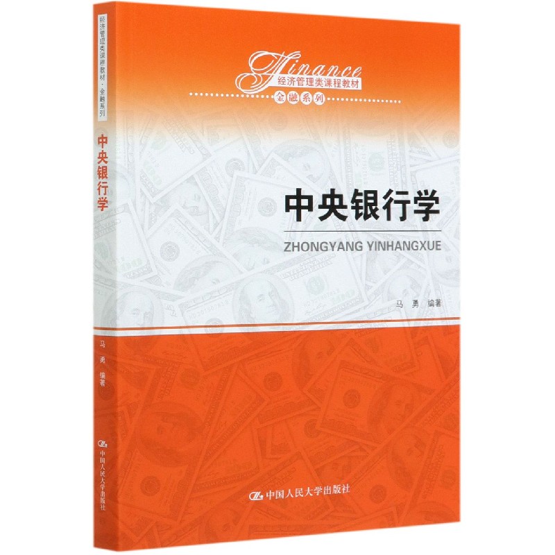 中央银行学（经济管理类课程教材）/金融系列