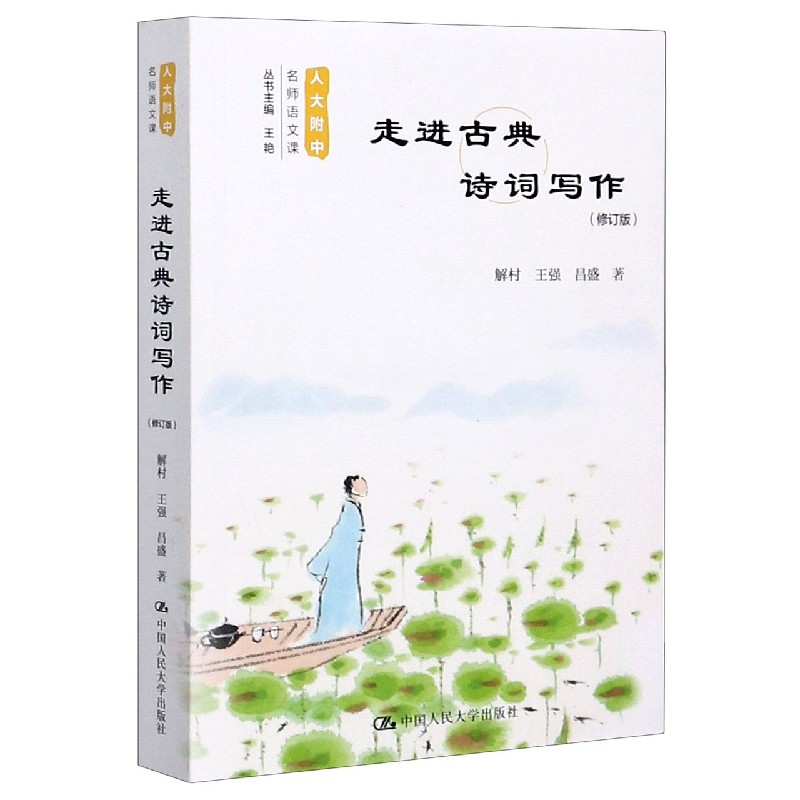 走进古典诗词写作（修订版）/人大附中名师语文课