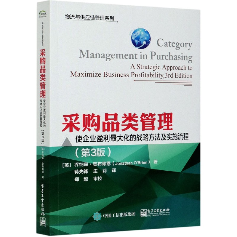 采购品类管理（使企业盈利最大化的战略方法及实施流程第3版）/物流与供应链管理系列
