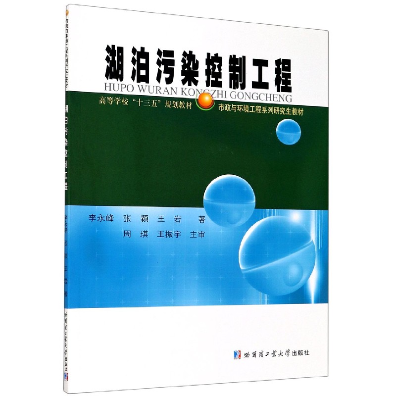 湖泊污染控制工程（市政与环境工程系列研究生教材高等学校十三五规划教材）