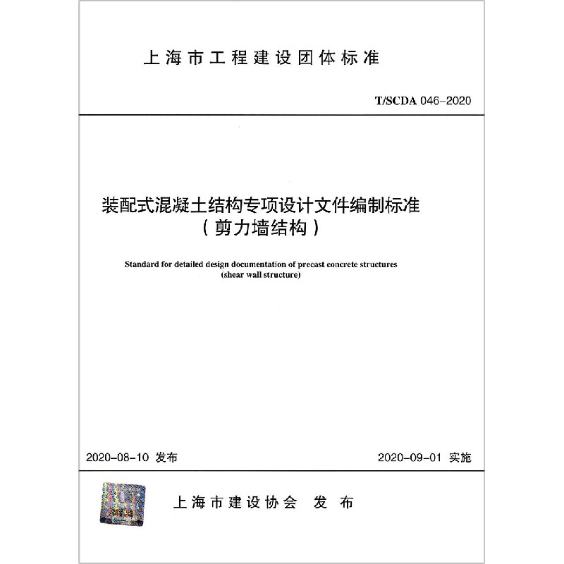 装配式混凝土结构专项设计文件编制标准（剪力墙结构TSCDA046-2020）/上海市工程建设团 