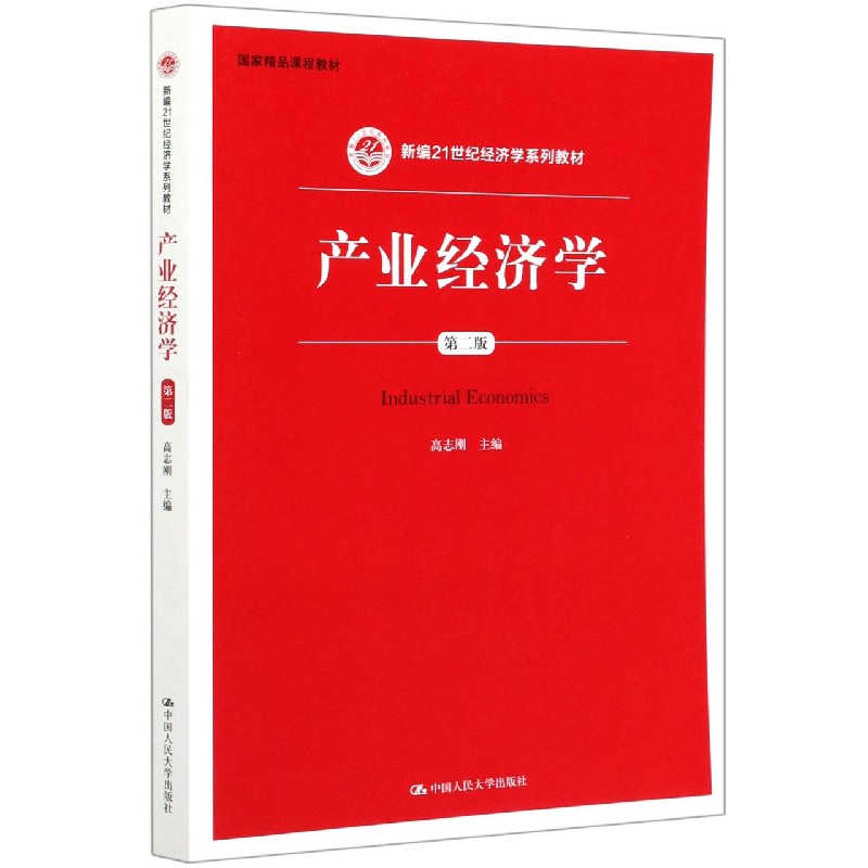 产业经济学（第2版新编21世纪经济学系列教材）
