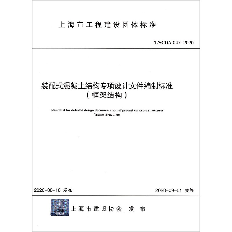 装配式混凝土结构专项设计文件编制标准（框架结构TSCDA047-2020）/上海市工程建设团体 