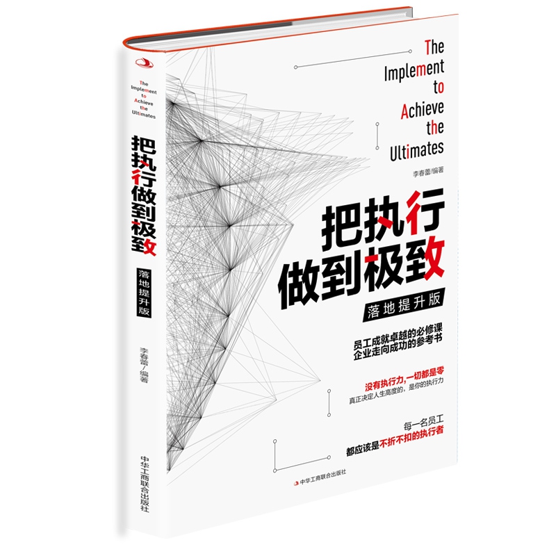 把执行做到极致:落地提升版