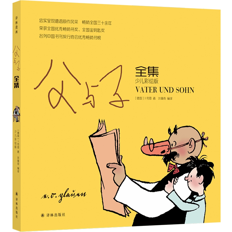 父与子全集(少儿彩绘版)
