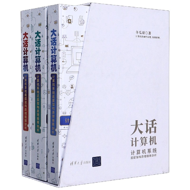 大话计算机（计算机系统底层架构原理极限剖析共3册）（精）