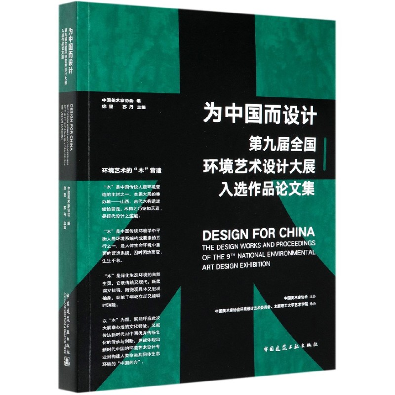 为中国而设计（第九届全国环境艺术设计大展入选作品论文集）