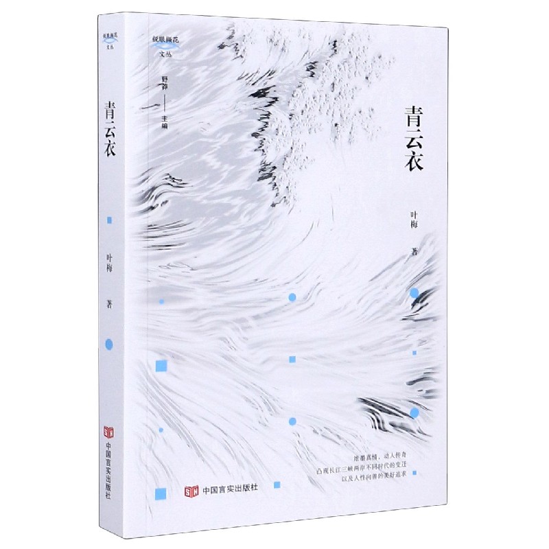 青云衣/锐眼撷花文丛