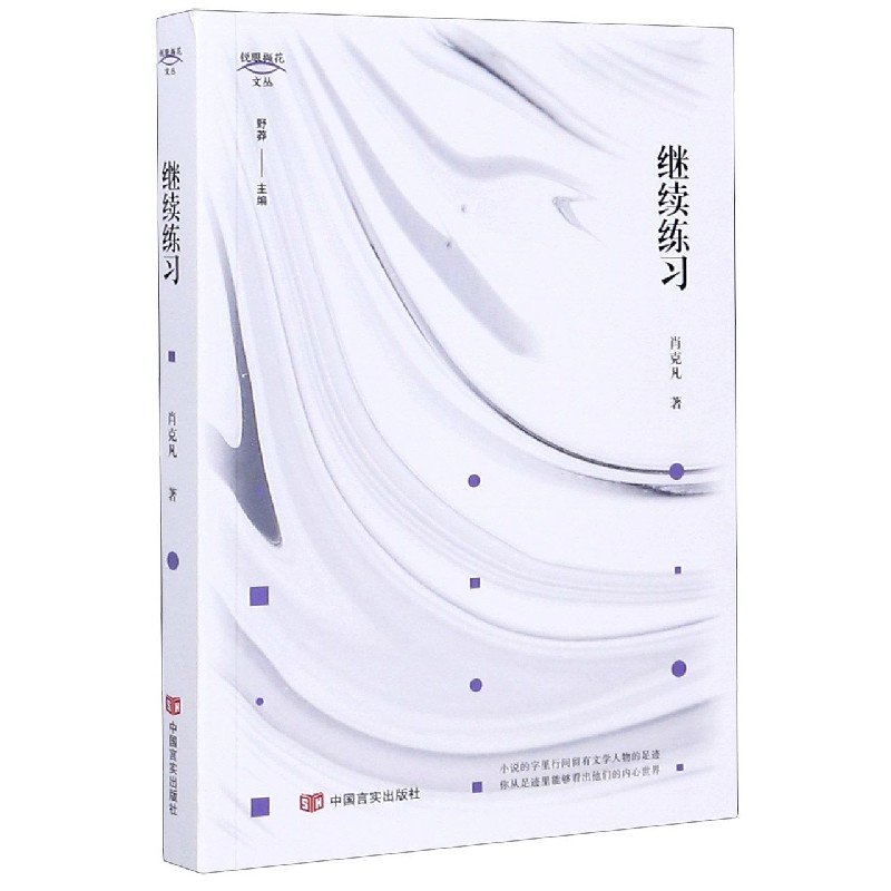 继续练习/锐眼撷花文丛