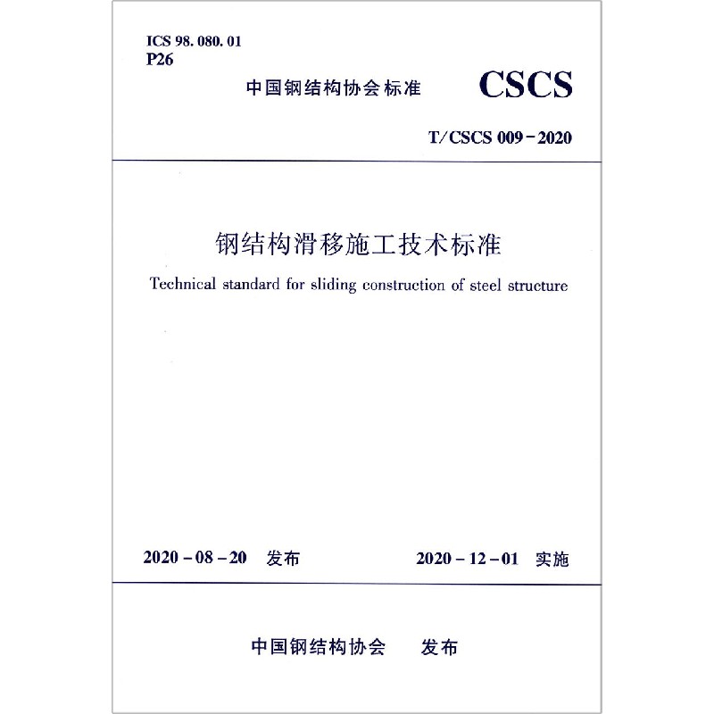 钢结构滑移施工技术标准（TCSCS009-2020）/中国钢结构协会标准