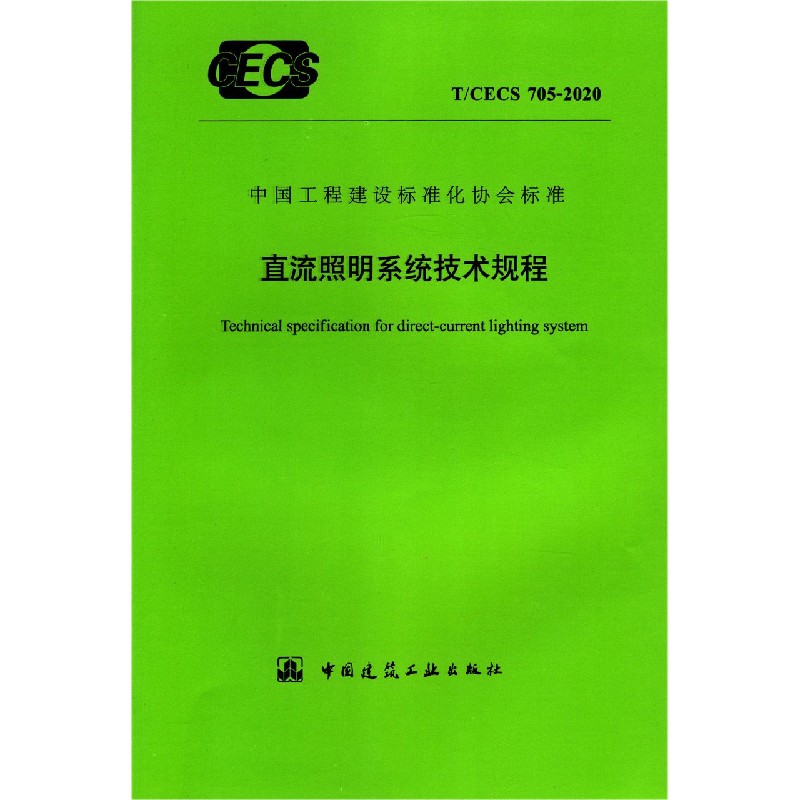 直流照明系统技术规程（TCECS705-2020）/中国工程建设标准化协会标准