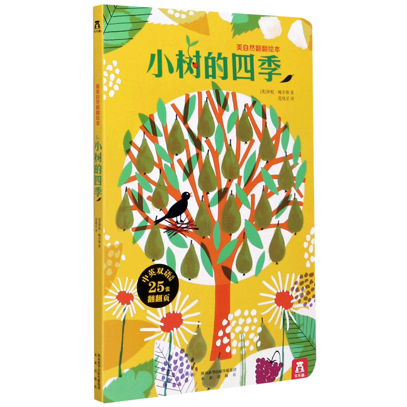 小树的四季/美自然翻翻绘本