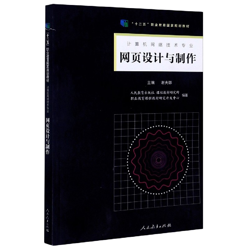 网页设计与制作（计算机网络技术专业十二五职业教育国家规划教材）