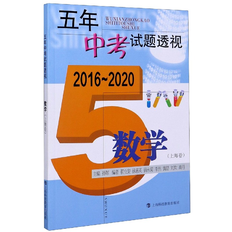 数学（上海卷2016-2020）/五年中考试题透视