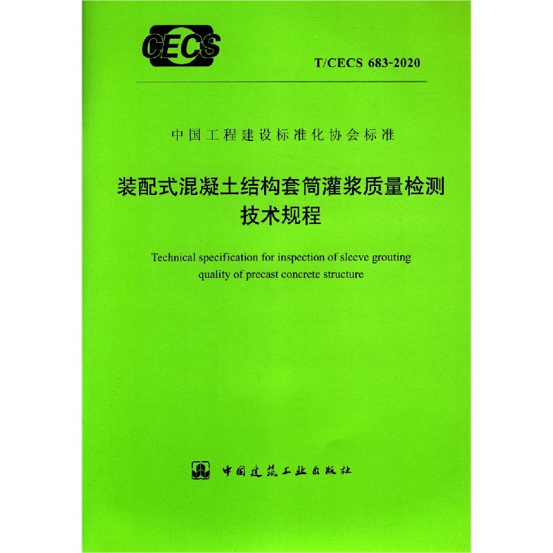 装配式混凝土结构套筒灌浆质量检测技术规程（TCECS683-2020）/中国工程建设标准化协会 