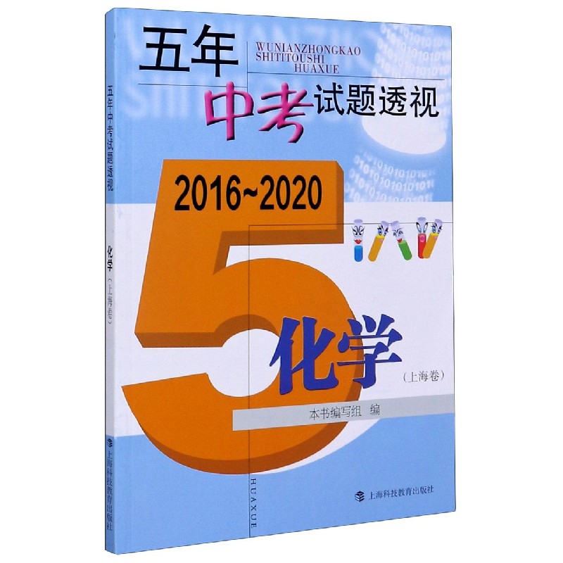 化学（上海卷2016-2020）/五年中考试题透视