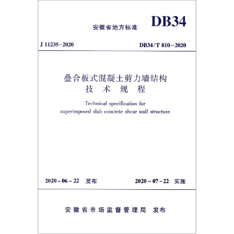 叠合板式混凝土剪力墙结构技术规程（DB34T810-2020）/安徽省地方标准