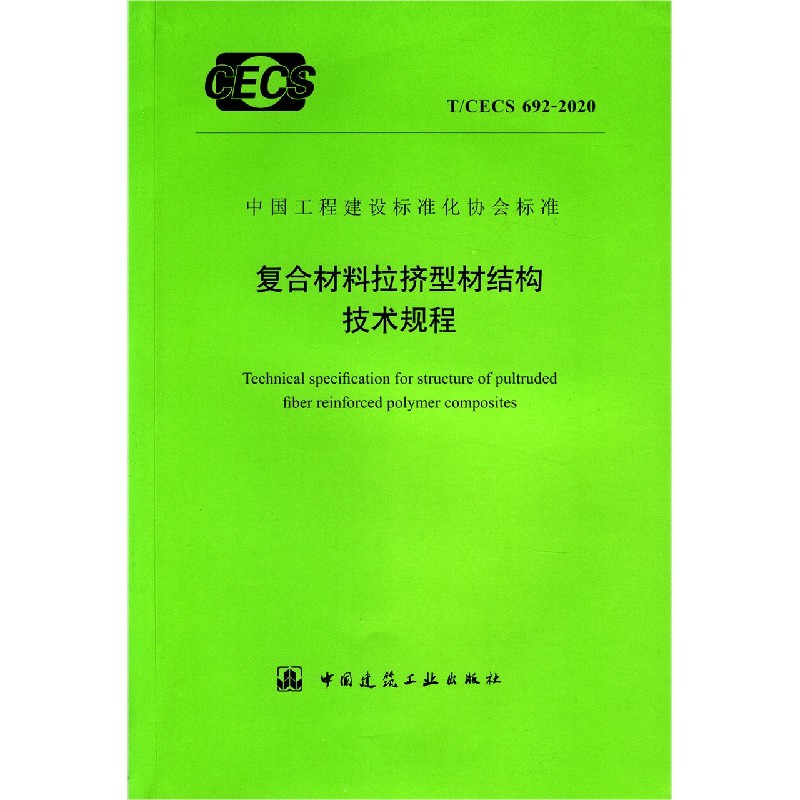 复合材料拉挤型材结构技术规程（TCECS692-2020）/中国工程建设标准化协会标准