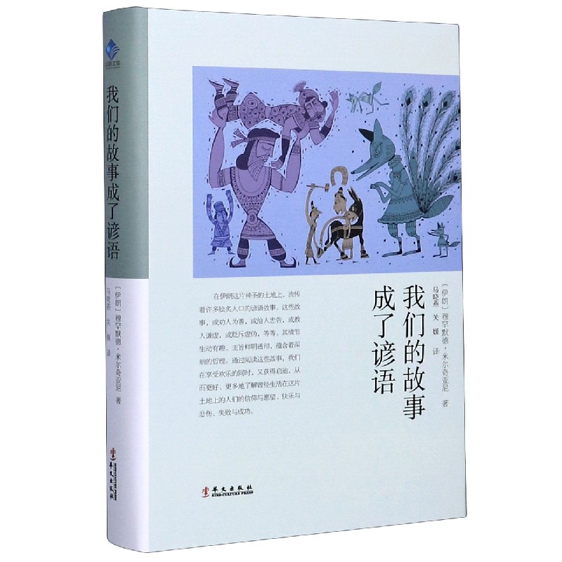 我们的故事成了谚语（精）