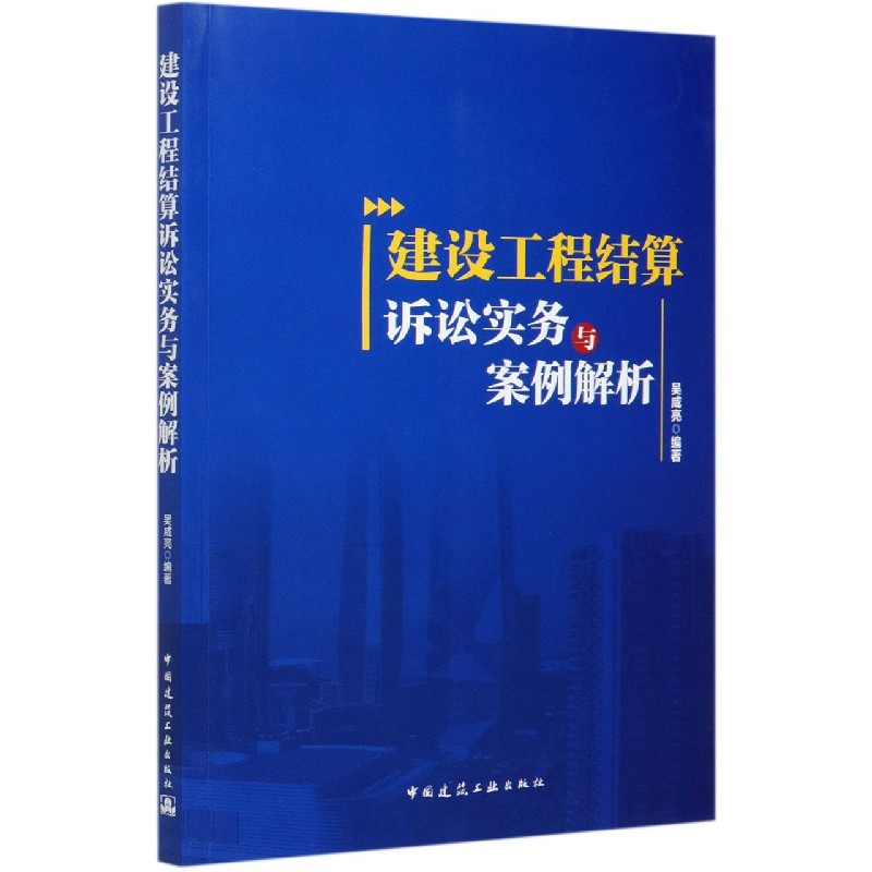 建设工程结算诉讼实务与案例解析