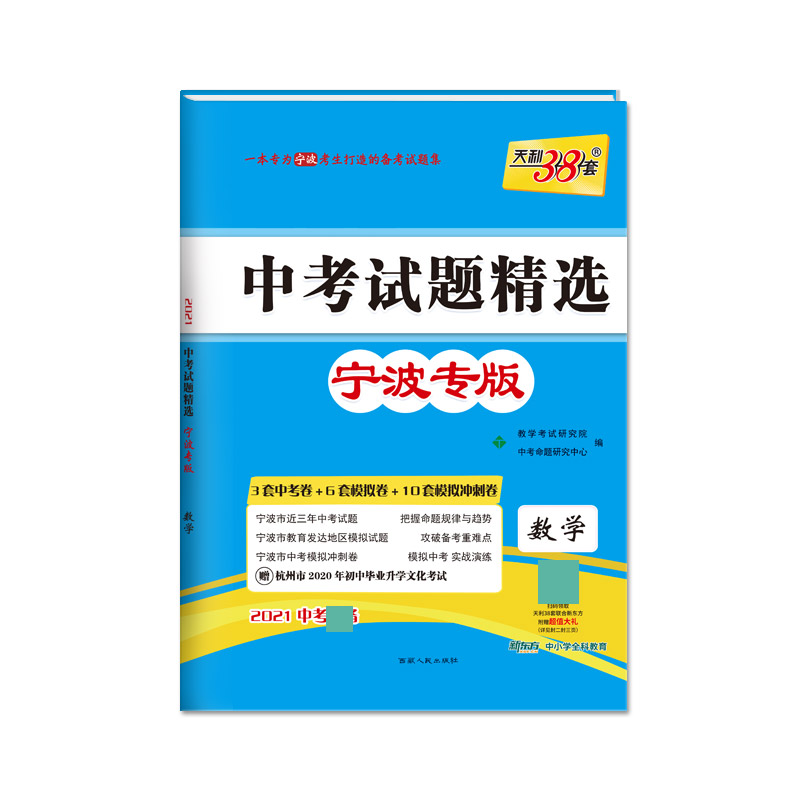 天利38套 数学--（2021）中考试题精选·宁波专版