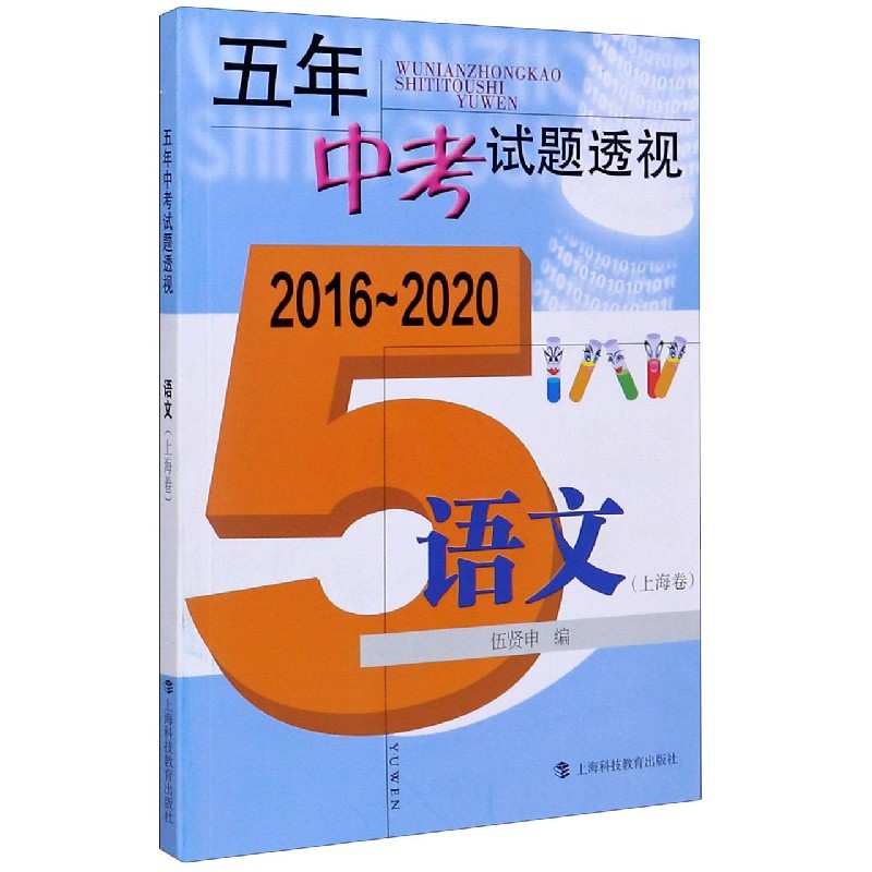 语文（上海卷2016-2020）/五年中考试题透视