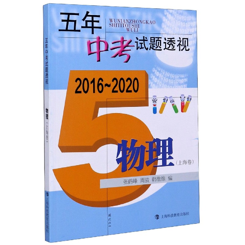 物理（上海卷2016-2020）/五年中考试题透视