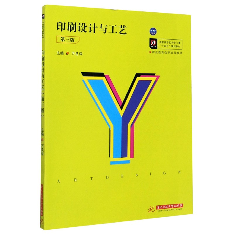 印刷设计与工艺（第3版高职高专艺术学门类十四五规划教材）