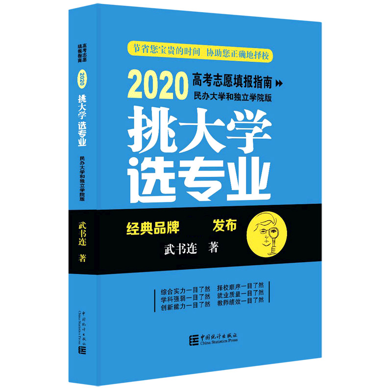 挑大学选专业（2020高考志愿填报指南民办大学和独立学院版）