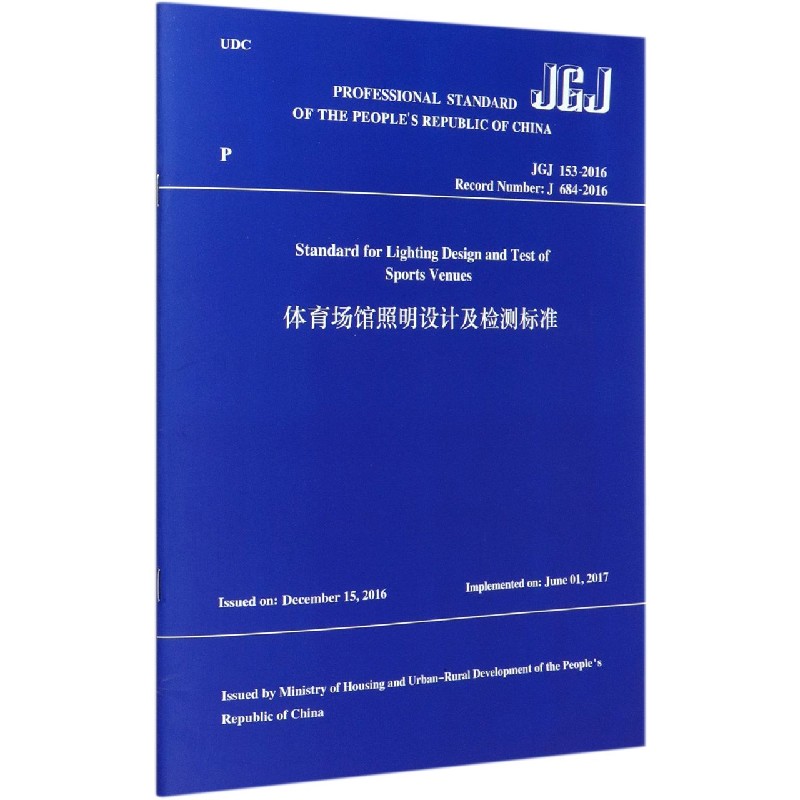 体育场馆照明设计及检测标准（JGJ153-2016Record Number:J684-2016）（英文版）