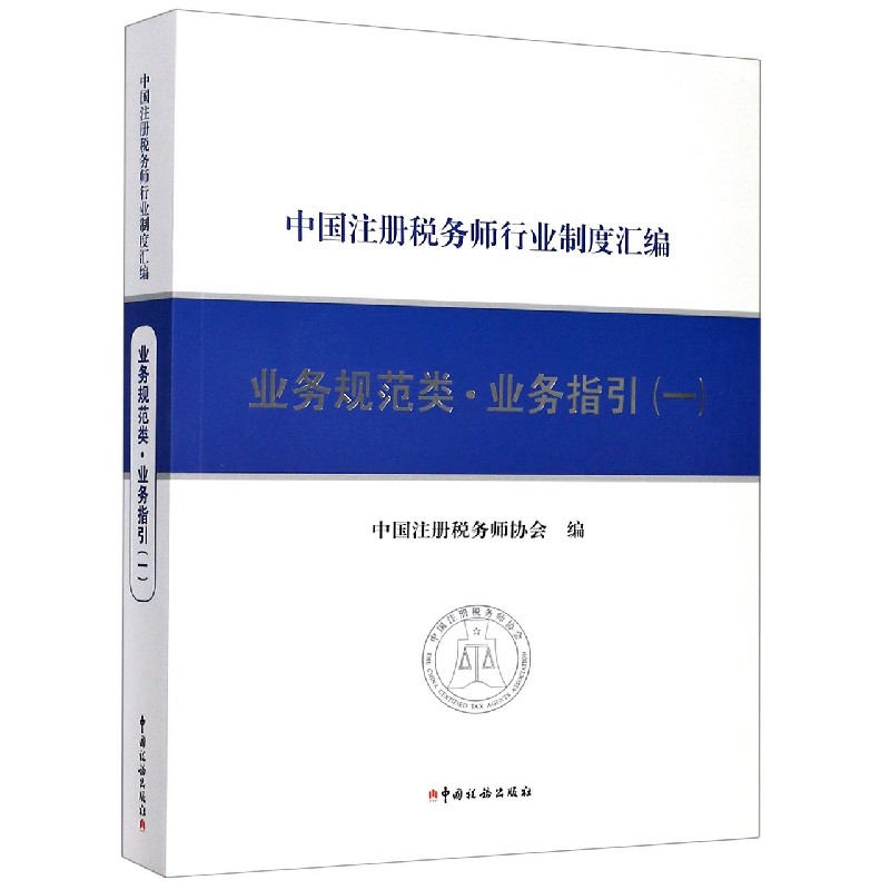 中国注册税务师行业制度汇编（业务规范类业务指引1）