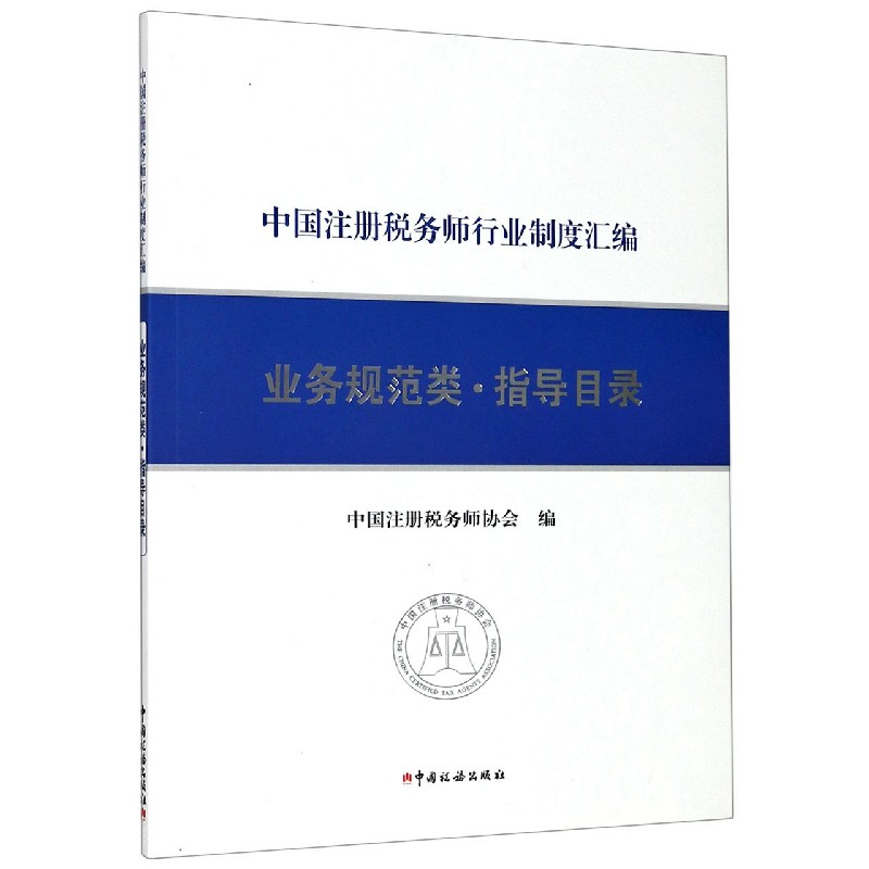 中国注册税务师行业制度汇编（业务规范类指导目录）