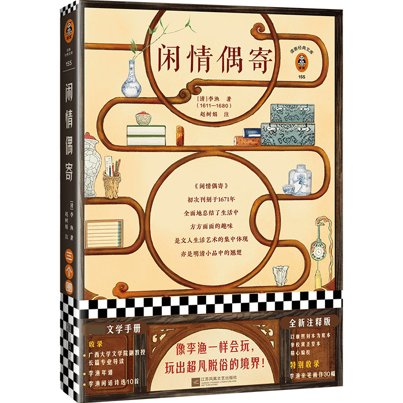 闲情偶寄