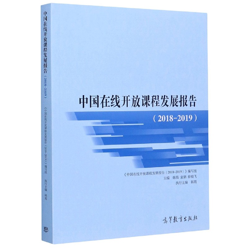 中国在线开放课程发展报告（2018-2019）