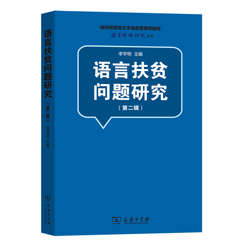 语言扶贫问题研究（第2辑）/语言战略研究丛书