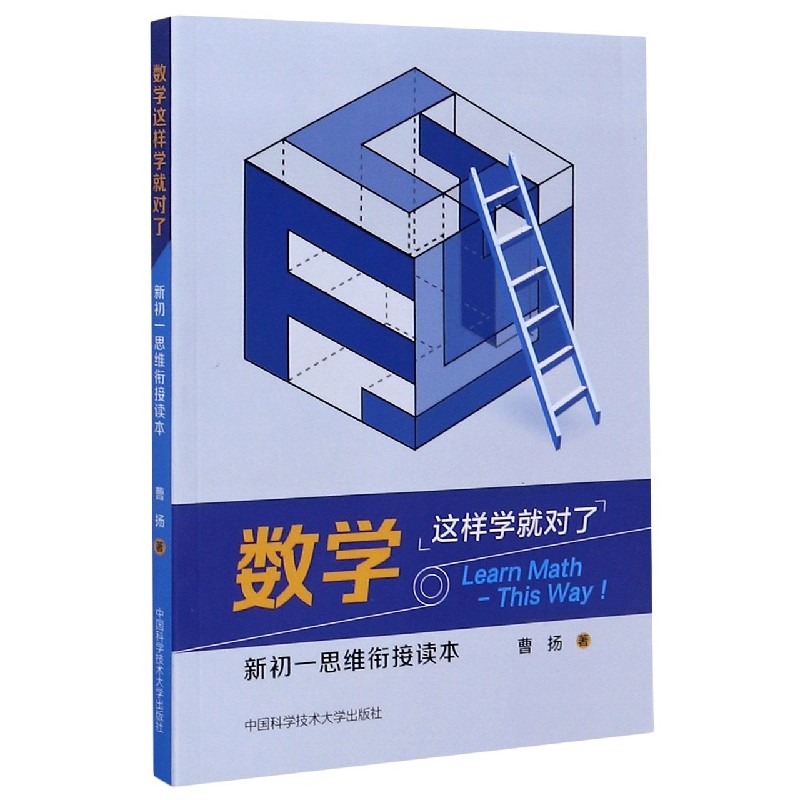 数学这样学就对了（新初一思维衔接读本）