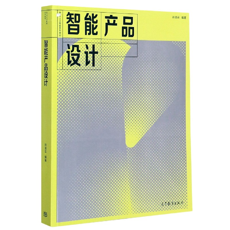 智能产品设计（新一代人工智能系列教材）
