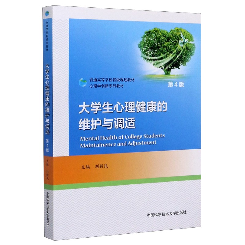 大学生心理健康的维护与调适（第4版心理学创新系列教材普通高等学校省级规划教材）