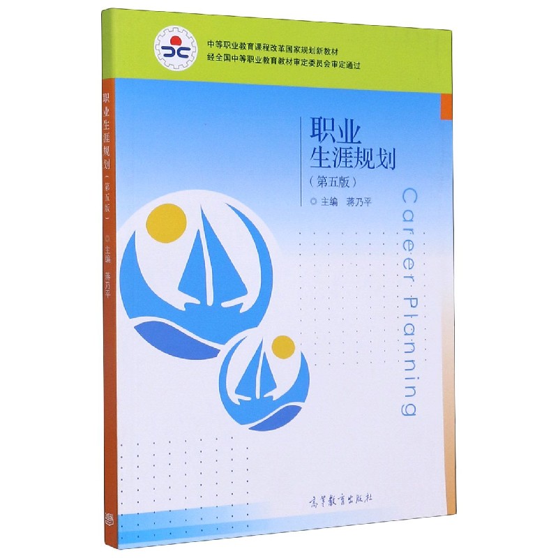 职业生涯规划（第5版中等职业教育课程改革国家规划新教材）