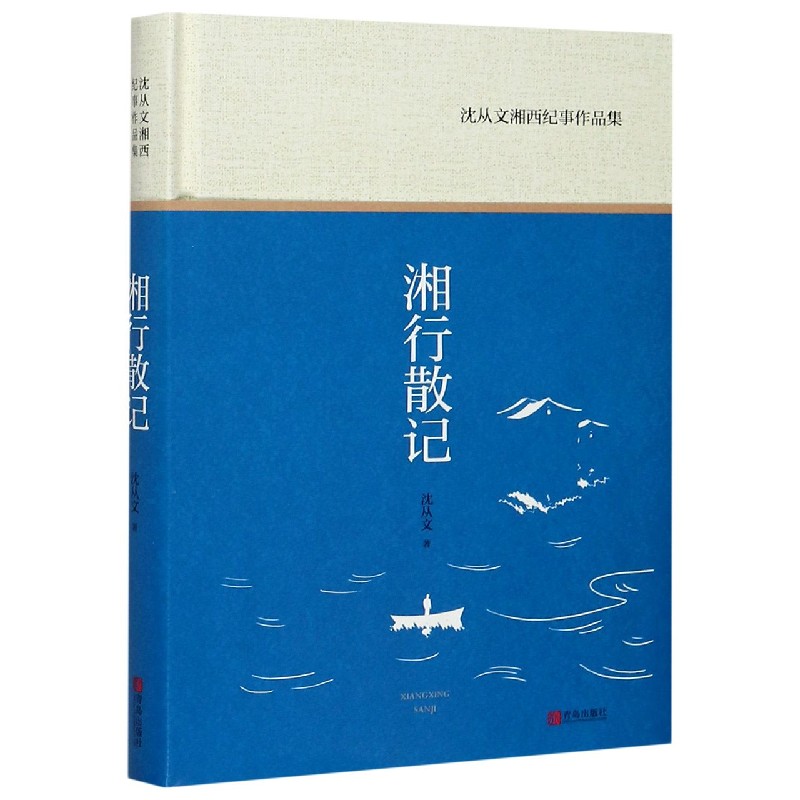 湘行散记（沈从文湘西纪事作品集）（精）