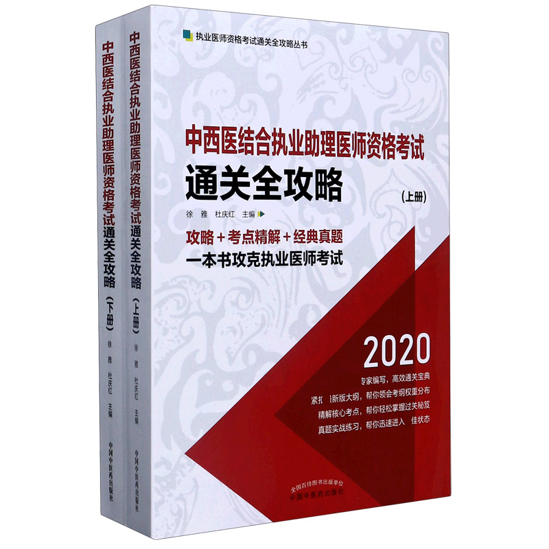 中西医结合执业助理医师资格考试通关全攻略（2020上下）/执业医师资格考试通关全攻略丛