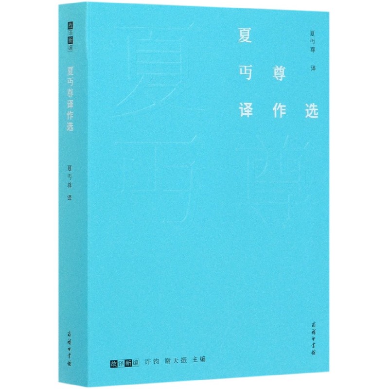 夏丏尊译作选/故译新编