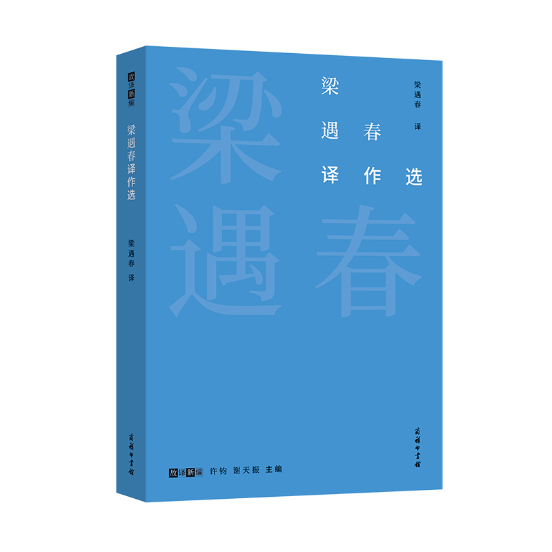 梁遇春译作选/故译新编