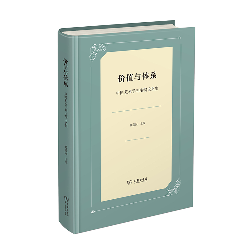 价值与体系（中国艺术学刊主编论文集）（精）