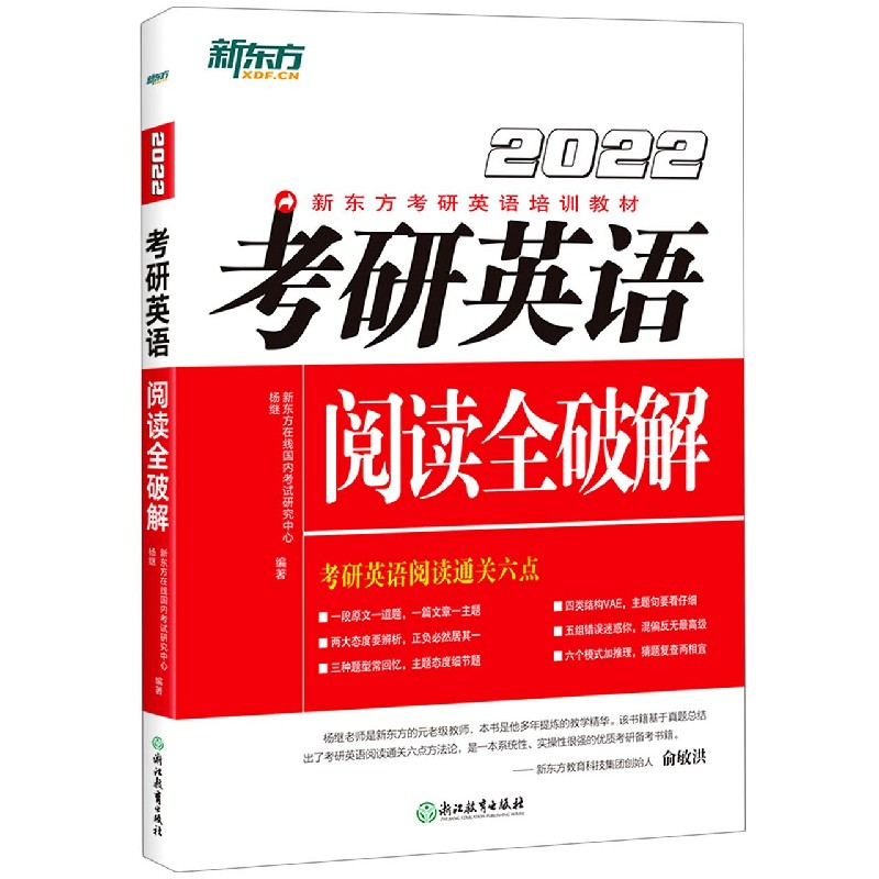 考研英语阅读全破解（2022新东方考研英语培训教材）