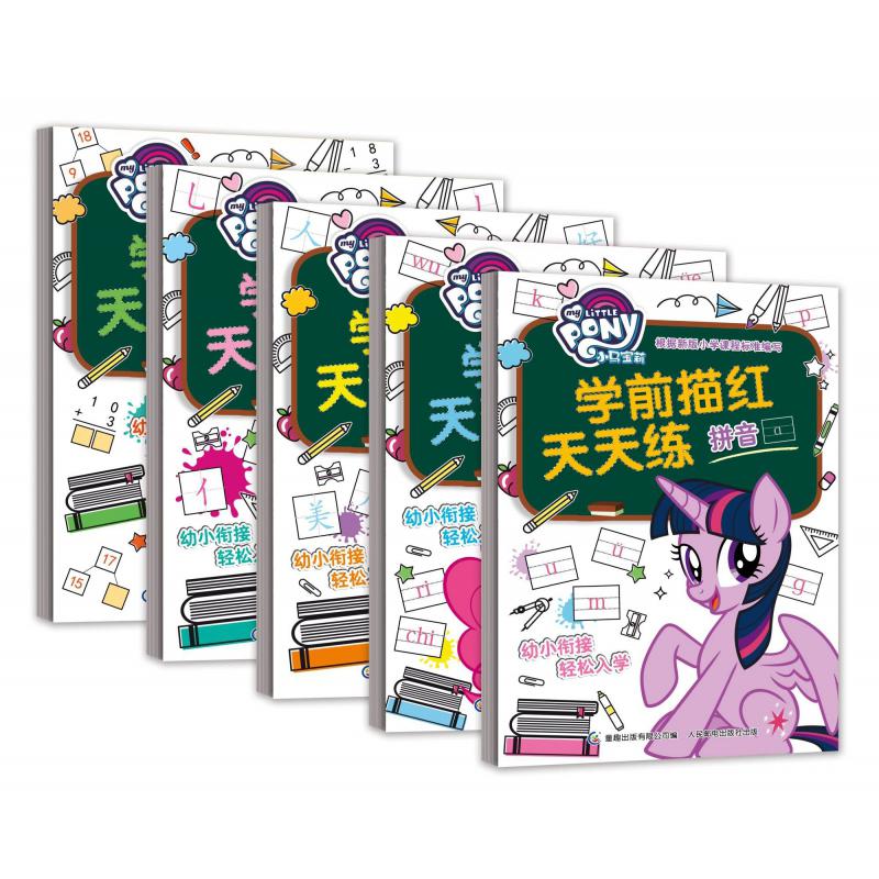 小马宝莉学前描红天天练(5册)