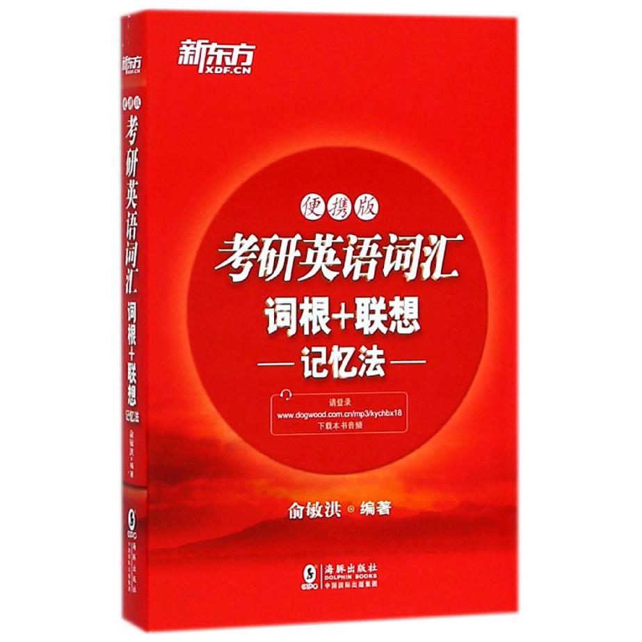 考研英语词汇词根+联想记忆法（便携版）